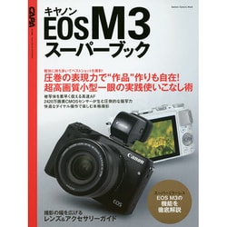 キャノンEOS M3スーパーブック－圧巻の表現力で"作品"作りも自在!超高画質小型一眼の実践使いこなし術（Gakken Camera Mook） [ムックその他]