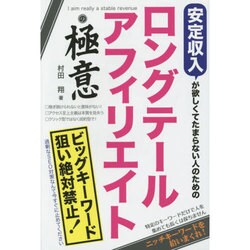 ヨドバシ Com 安定収入が欲しくてたまらない人のためのロングテールアフィリエイトの極意 単行本 通販 全品無料配達