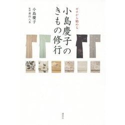 ゼロから始める小島慶子のきもの修行 [単行本]