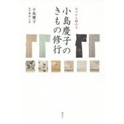ゼロから始める小島慶子のきもの修行 [単行本]