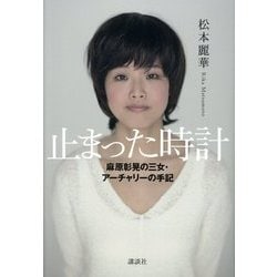 麻原はただのオッサンだ　帯付　麻原彰晃 ヨドバシ.com - 止まった時計―麻原彰晃の三女・アーチャリーの