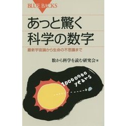 あっと驚く科学の数字―最新宇宙論から生命の不思議まで(ブルーバックス) [新書]