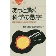 あっと驚く科学の数字―最新宇宙論から生命の不思議まで(ブルーバックス) [新書]