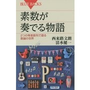 素数が奏でる物語―2つの等差数列で語る数論の世界(ブルーバックス) [新書]