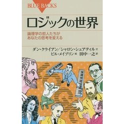 ロジックの世界―論理学の哲人たちがあなたの思考を変える(ブルーバックス) [新書]