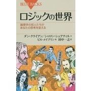 ロジックの世界―論理学の哲人たちがあなたの思考を変える(ブルーバックス) [新書]