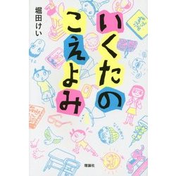 いくたのこえよみ [単行本]
