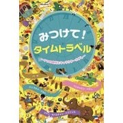 みつけて!タイムトラベル―9つの時代とキャラクターさがし [絵本]