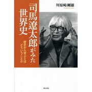 司馬遼太郎がみた世界史―歴史から学ぶとはどういうことか [単行本]