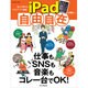 達人が教えるワザとアプリ満載！ iPad自由自在 [ムックその他]