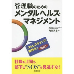 管理職のためのメンタルヘルス・マネジメント [単行本]