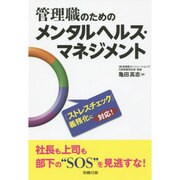 管理職のためのメンタルヘルス・マネジメント [単行本]