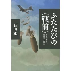 ふたたびの"戦前"―軍隊体験者の反省とこれから [単行本]