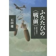 ふたたびの"戦前"―軍隊体験者の反省とこれから [単行本]