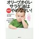 オリーブオイル、サラダ油は今すぐやめなさい！ [ムックその他]