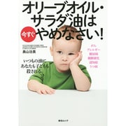 オリーブオイル、サラダ油は今すぐやめなさい！ [ムックその他]
