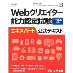 Webクリエイター能力認定試験HTML5対応エキスパート公式 [単行本]