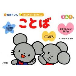 はじめてのおけいこ ことば 3・4・5歳－学習することば267語(知育ドリル) [ムックその他]