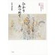 ひかりあつめて―ことばの力でいじめを超える!"詩集" [単行本]