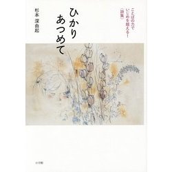 ひかりあつめて―ことばの力でいじめを超える!"詩集" [単行本]