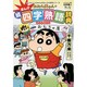 クレヨンしんちゃんのまんが続・四字熟語辞典(クレヨンしんちゃんのなんでも百科シリーズ) [単行本]