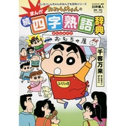 クレヨンしんちゃんのまんが続・四字熟語辞典(クレヨンしんちゃんのなんでも百科シリーズ) [単行本]