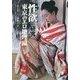 性欲の研究―東京のエロ地理編 [単行本]