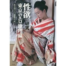性欲の研究―東京のエロ地理編 [単行本]