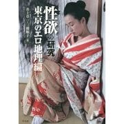 性欲の研究―東京のエロ地理編 [単行本]
