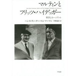 マルティンとフリッツ・ハイデッガー―哲学とカーニヴァル [単行本]