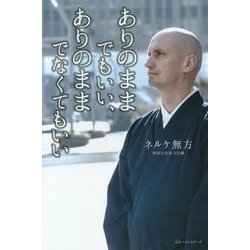 ありままでもいい、ありままでなくてもいい [単行本]