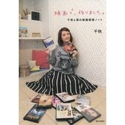 映画ブ、作りました。―千秋&苺の感想ノート [単行本]