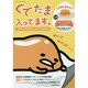 ぐでたま入ってます。リアルぐでたまフィギュアMOOK [ムックその他]