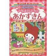 世界名作えほん マイメロディのあかずきん(サンリオギフトブック) [全集叢書]
