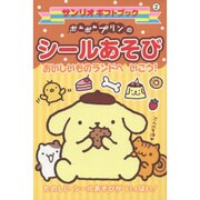 ポムポムプリンのシールあそび―おいしいものランドへいこう!(サンリオギフトブック) [全集叢書]