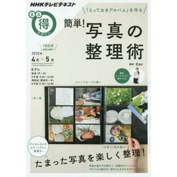 「とっておきのアルバム」を作る 簡単！ 写真の整理術 [ムックその他]