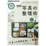 「とっておきのアルバム」を作る 簡単！ 写真の整理術 [ムックその他]