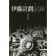 伊藤計劃記録〈1〉(ハヤカワ文庫JA) [文庫]