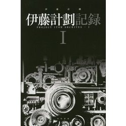 伊藤計劃記録〈1〉(ハヤカワ文庫JA) [文庫]