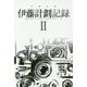 伊藤計劃記録〈2〉(ハヤカワ文庫JA) [文庫]