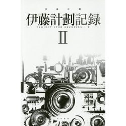 伊藤計劃記録〈2〉(ハヤカワ文庫JA) [文庫]