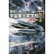宇宙軍士官学校―前哨(スカウト)〈7〉(ハヤカワ文庫JA) [文庫]