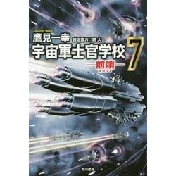 宇宙軍士官学校―前哨(スカウト)〈7〉(ハヤカワ文庫JA) [文庫]