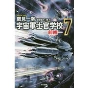 宇宙軍士官学校―前哨(スカウト)〈7〉(ハヤカワ文庫JA) [文庫]