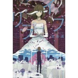 リライブ(ハヤカワ文庫JA) [文庫]