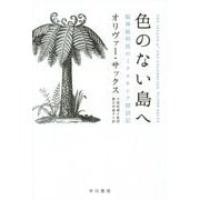 色のない島へ―脳神経科医のミクロネシア探訪記(ハヤカワ・ノンフィクション文庫) [文庫]