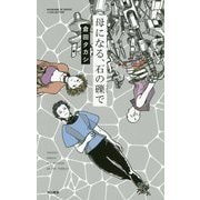母になる、石の礫で(ハヤカワSFシリーズ Jコレクション) [単行本]