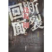 断裂回廊 [単行本]