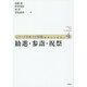 勧進・参詣・祝祭(シリーズ日本人と宗教―近世から近代へ〈4〉) [単行本]