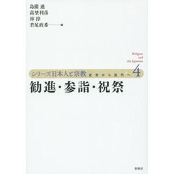 勧進・参詣・祝祭(シリーズ日本人と宗教―近世から近代へ〈4〉) [単行本]